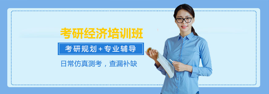 考研經濟培訓班 考研經濟培訓班