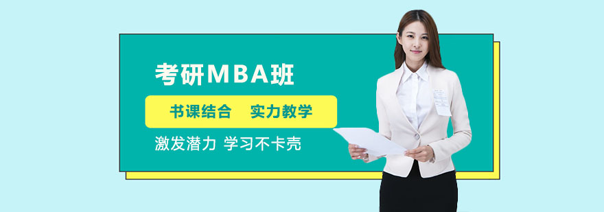 考研MBA班培訓 考研MBA班培訓