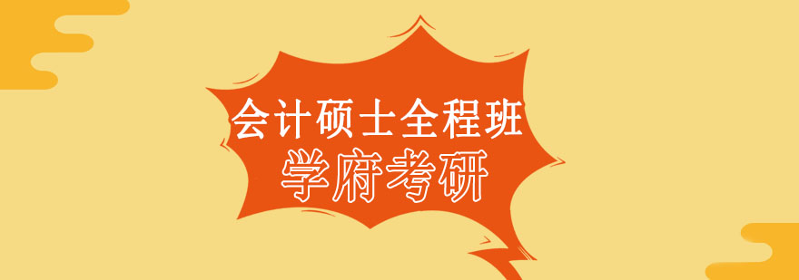 會計碩士全程班 會計碩士全程班
