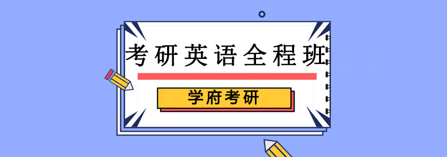 考研英語培訓全程班 考研英語培訓全程班