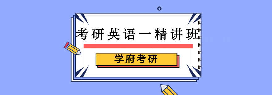 考研英語一培訓精講班 考研英語一培訓精講班