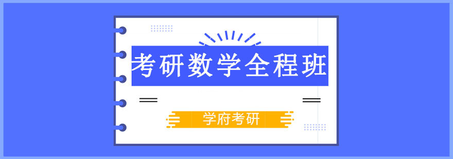 考研數(shù)學(xué)培訓(xùn)全程班 考研數(shù)學(xué)培訓(xùn)全程班