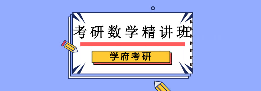 考研數學培訓精講班 考研數學培訓精講班