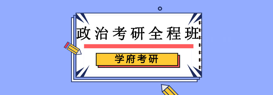 政治考研培訓全程班 政治考研培訓全程班