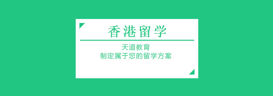 香港留學申請方案 香港留學申請方案