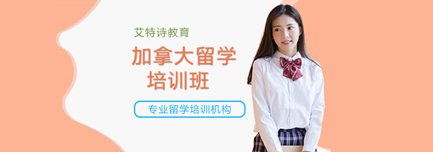 加拿大留學項目培訓班 加拿大留學項目培訓班