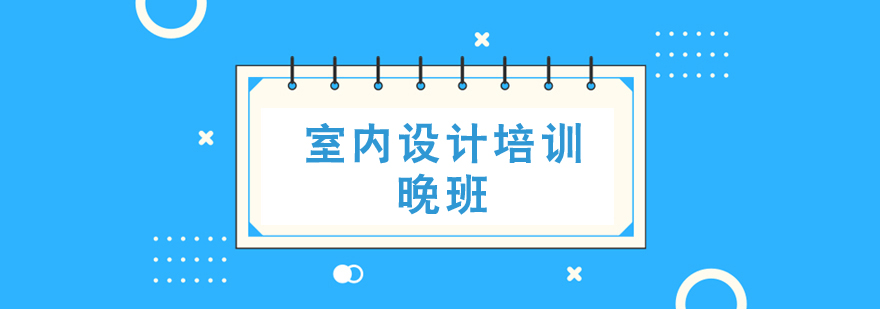 室內設計晚班培訓 室內設計晚班培訓