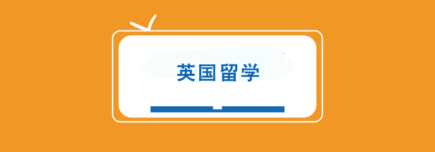英國留學申請 英國留學申請