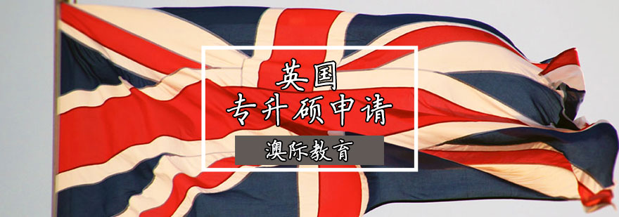 英國(guó)專升碩留學(xué)申請(qǐng) 英國(guó)專升碩留學(xué)申請(qǐng)