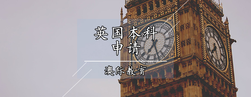 英國本科留學申請 英國本科留學申請