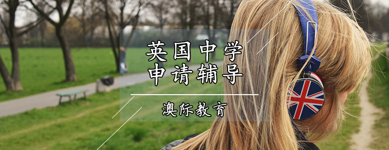英國中學留學申請 英國中學留學申請