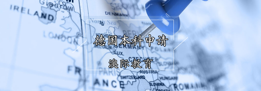 德國本科留學申請 德國本科留學申請