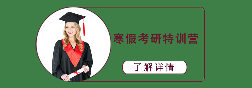 寒假考研特訓培訓營 寒假考研特訓培訓營