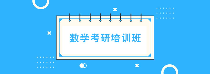 數學考研培訓班 數學考研培訓班