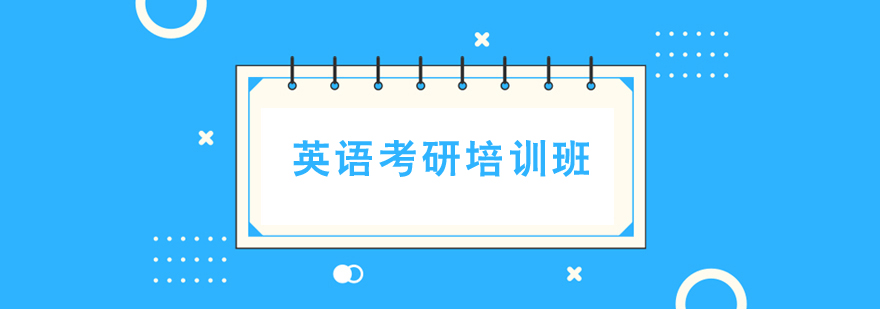 英語考研培訓(xùn)班 英語考研培訓(xùn)班