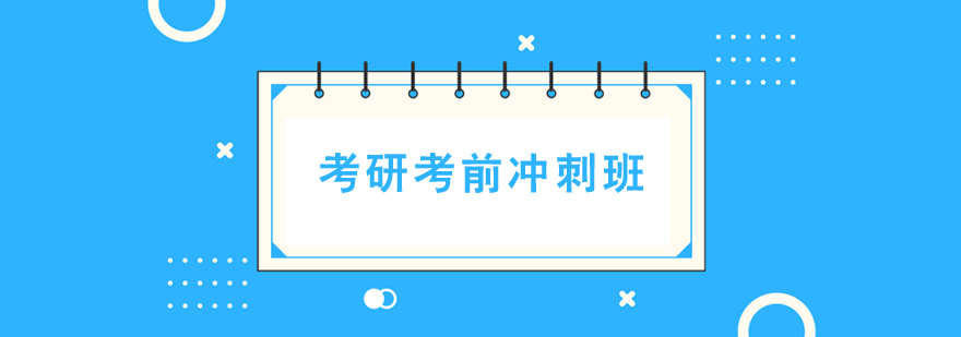 考研考前沖刺班 考研考前沖刺班