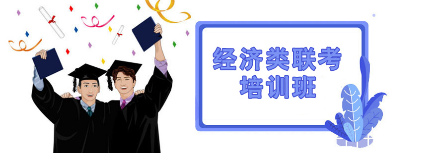 經濟類聯考培訓班 經濟類聯考培訓班