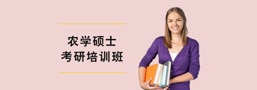 農(nóng)學(xué)碩士考研培訓(xùn)班 農(nóng)學(xué)碩士考研培訓(xùn)班