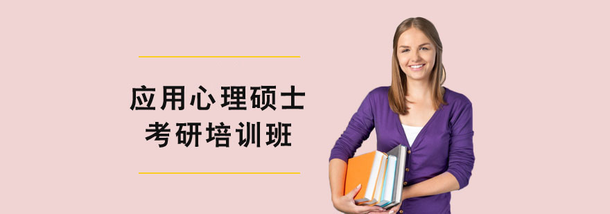 應用心理碩士考研培訓班 應用心理碩士考研培訓班