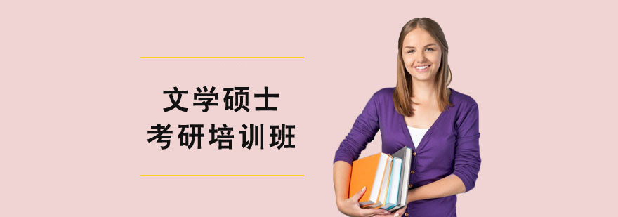 文學(xué)碩士考研培訓(xùn)班 文學(xué)碩士考研培訓(xùn)班