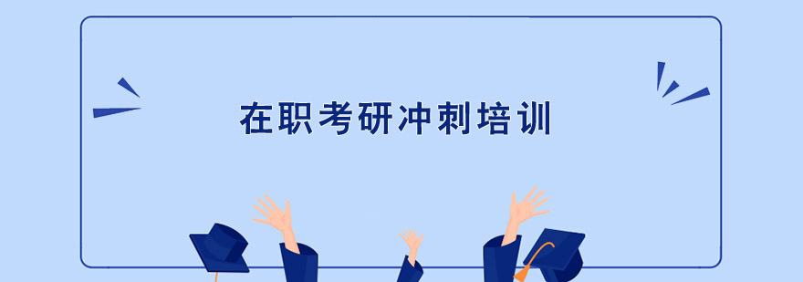在職考研沖刺培訓(xùn) 在職考研沖刺培訓(xùn)