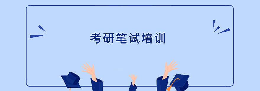 考研筆試培訓(xùn) 考研筆試培訓(xùn)