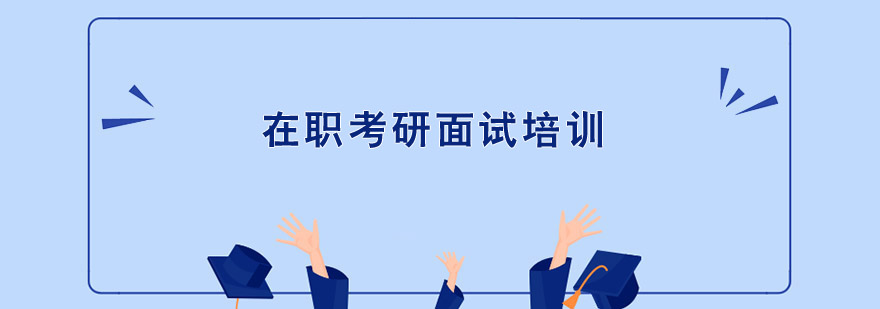 在職考研面試培訓 在職考研面試培訓