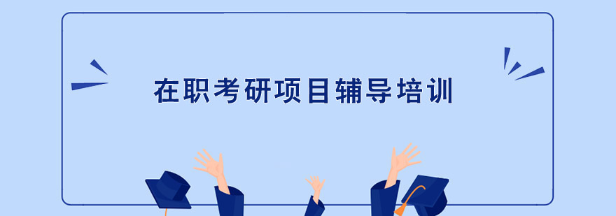 在職考研項目輔導培訓 在職考研項目輔導培訓
