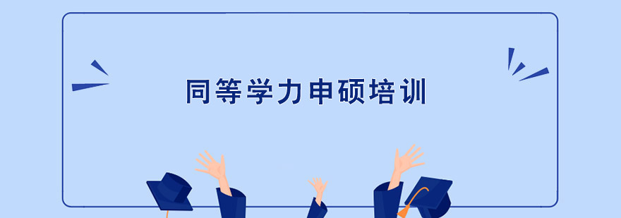 同等學力申碩培訓 同等學力申碩培訓