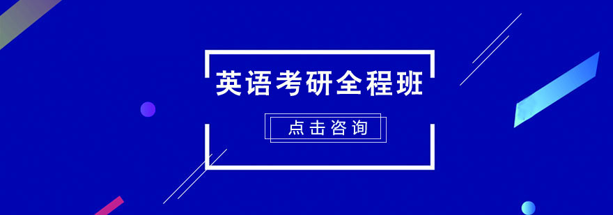 英語考研全程培訓班 英語考研全程培訓班