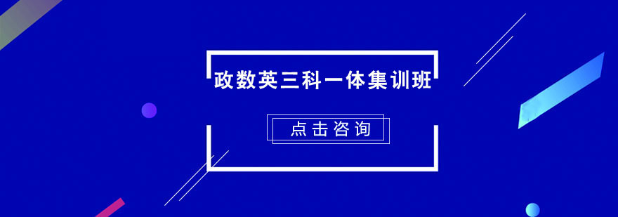 政數(shù)英三科一體集訓(xùn)班 政數(shù)英三科一體集訓(xùn)班