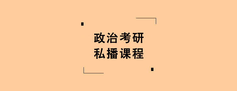 政治考研私播課程培訓(xùn)班 政治考研私播課程培訓(xùn)班