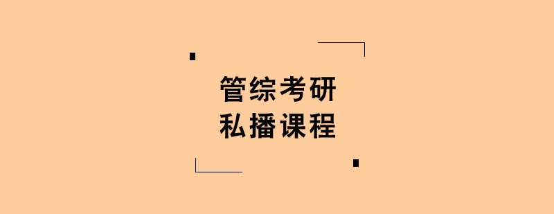 管綜考研私播課程培訓班 管綜考研私播課程培訓班