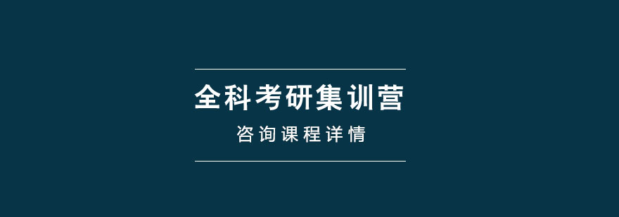 全科考研集訓營 全科考研集訓營