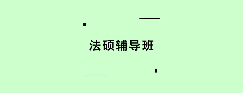 法碩輔導(dǎo)班 法碩輔導(dǎo)班