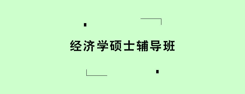 經(jīng)濟(jì)學(xué)碩士輔導(dǎo)班 經(jīng)濟(jì)學(xué)碩士輔導(dǎo)班