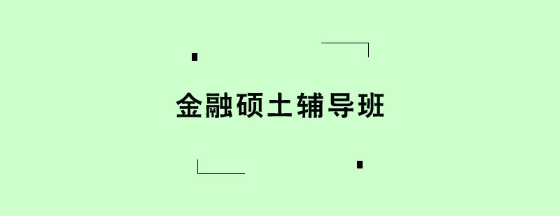 金融碩土輔導班 金融碩土輔導班