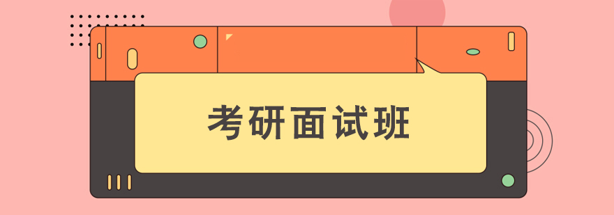 考研面試輔導培訓班 考研面試輔導培訓班