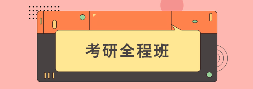 考研全程輔導(dǎo)培訓(xùn)班 考研全程輔導(dǎo)培訓(xùn)班