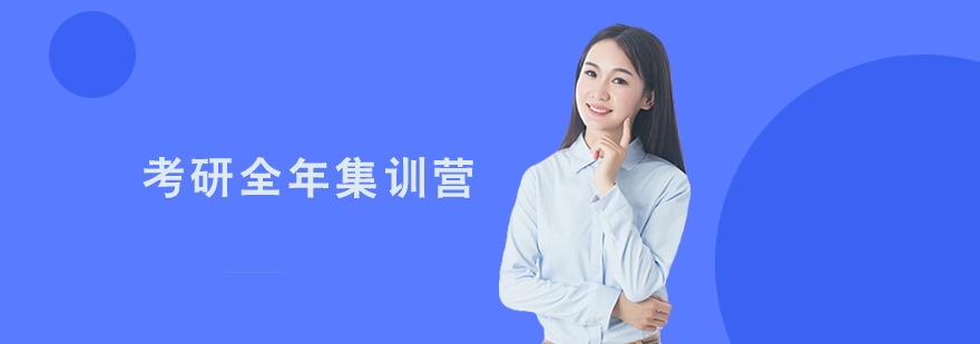 考研全年集訓營課程 考研全年集訓營課程