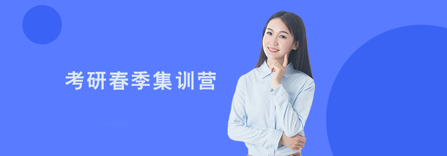 考研春季集訓營課程 考研春季集訓營課程