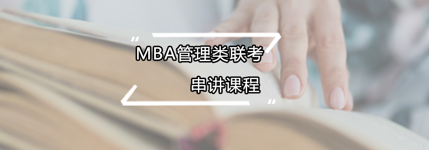 MBA管理類(lèi)聯(lián)考串講課程培訓(xùn)班 MBA管理類(lèi)聯(lián)考串講課程培訓(xùn)班