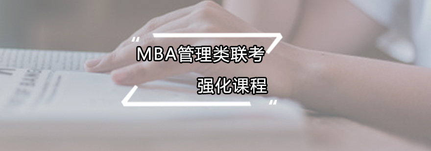 MBA管理類聯考強化課程培訓班 MBA管理類聯考強化課程培訓班