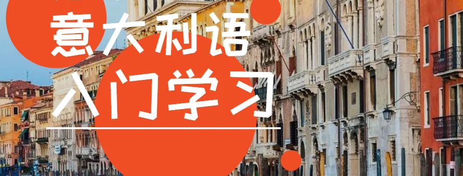 石家莊小語(yǔ)種培訓(xùn)意大利語(yǔ)學(xué)習(xí)方法是什么