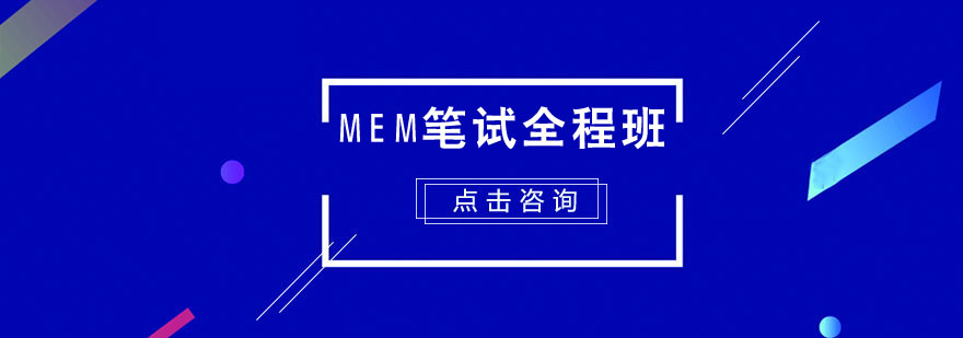 MEM筆試全程培訓班 MEM筆試全程培訓班