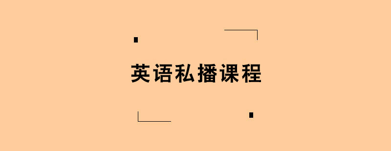 考研英語私播培訓課程 考研英語私播培訓課程