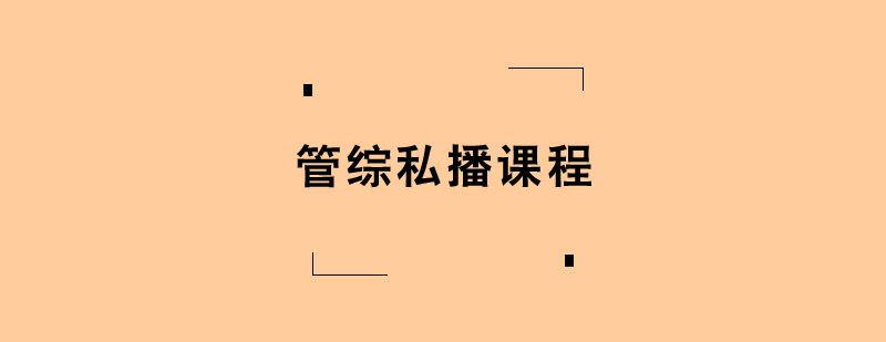 考研管綜私播培訓(xùn)課程 考研管綜私播培訓(xùn)課程