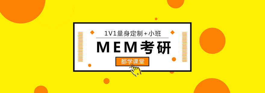 MEM課程考研培訓班 MEM課程考研培訓班