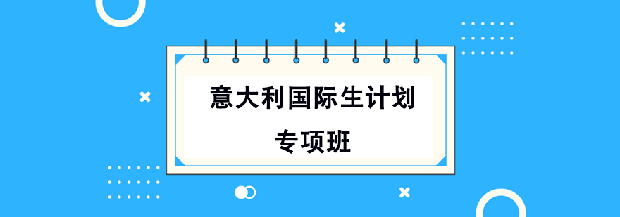 意大利留學(xué)國際生計(jì)劃專項(xiàng)班 意大利留學(xué)國際生計(jì)劃專項(xiàng)班