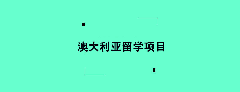 澳大利亞留學(xué)項(xiàng)目 澳大利亞留學(xué)項(xiàng)目
